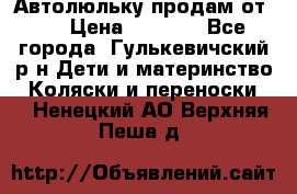 Автолюльку продам от 0  › Цена ­ 1 600 - Все города, Гулькевичский р-н Дети и материнство » Коляски и переноски   . Ненецкий АО,Верхняя Пеша д.